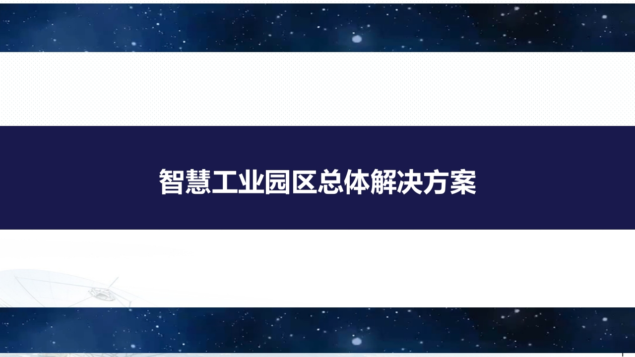 智慧工业园区总体解决方案[106页PPT]